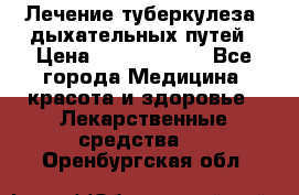 Лечение туберкулеза, дыхательных путей › Цена ­ 57 000 000 - Все города Медицина, красота и здоровье » Лекарственные средства   . Оренбургская обл.